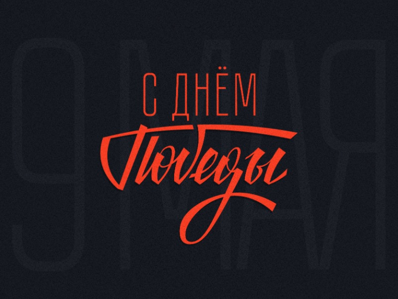 С днем Победы