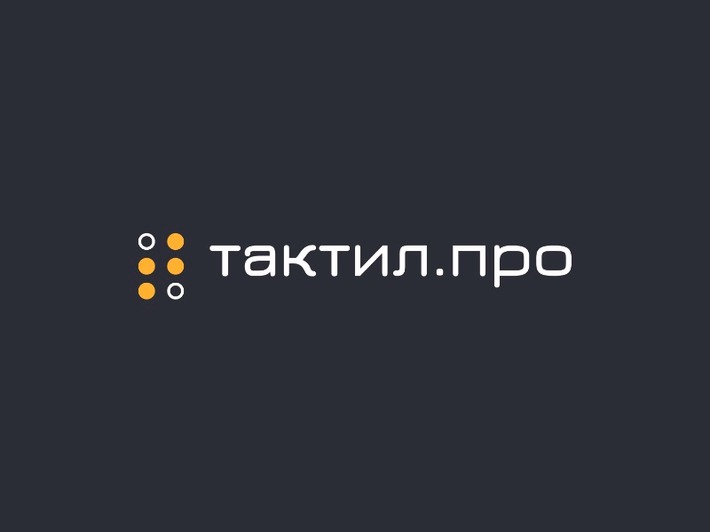 ТактилПро