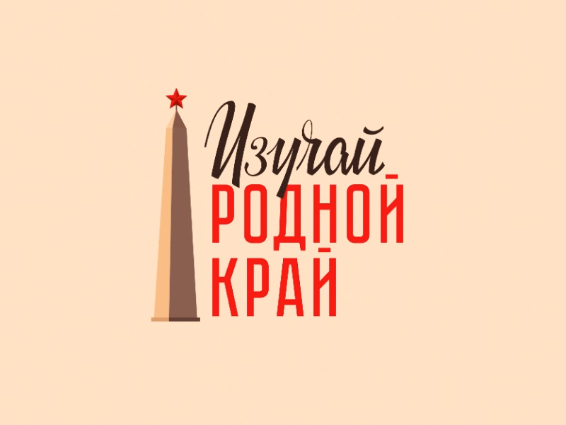 Изучай родной край shot