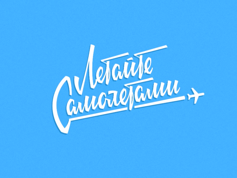 Летайте самолетами