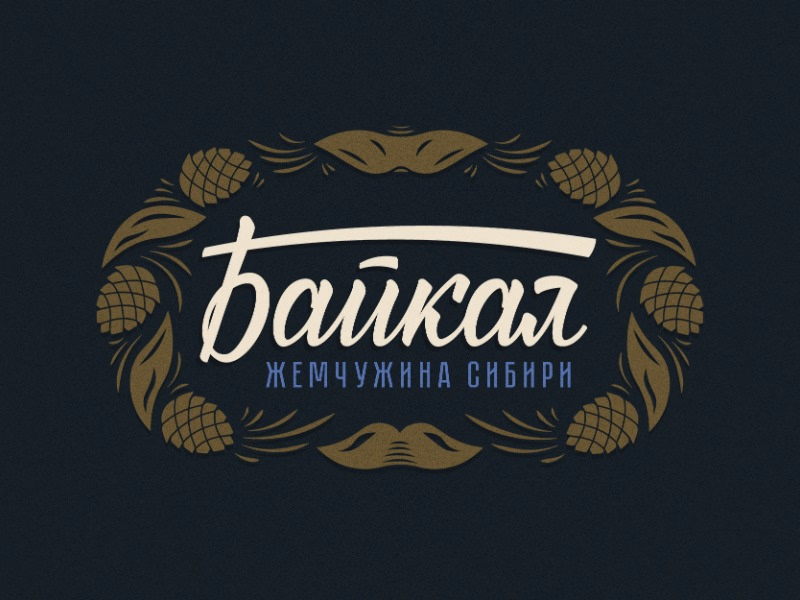 Байкал