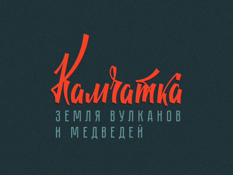 Камчатка