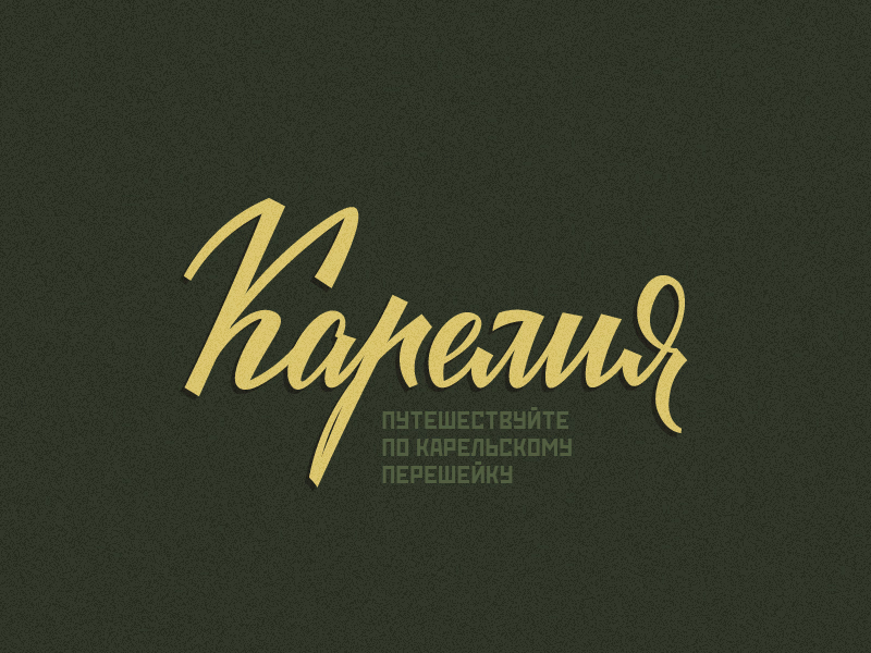 Карелия