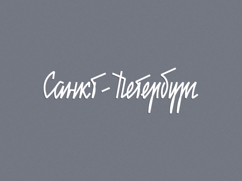 Санкт Петербург