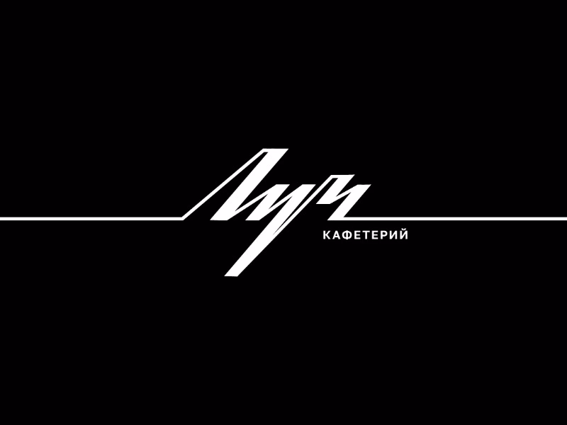 Леттеринг Луч