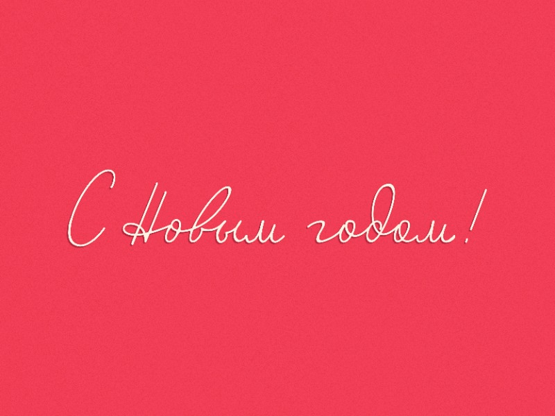 С новым годом 01