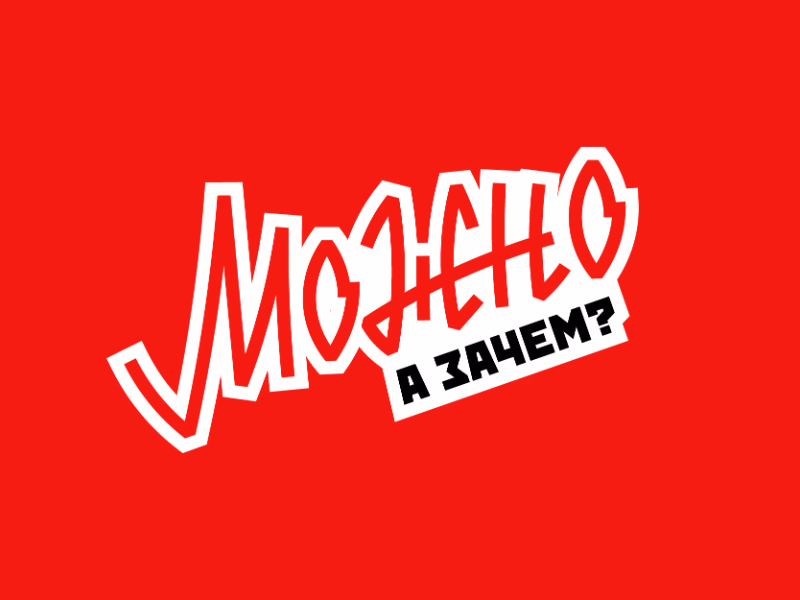 Можно а зачем