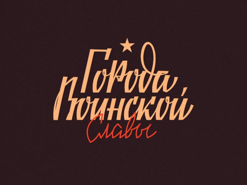 Города Воинской Славы shot