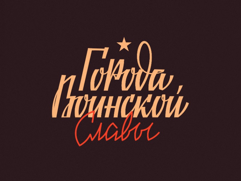 Города Воинской Славы