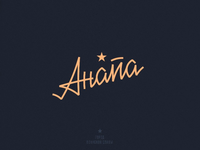 Анапа
