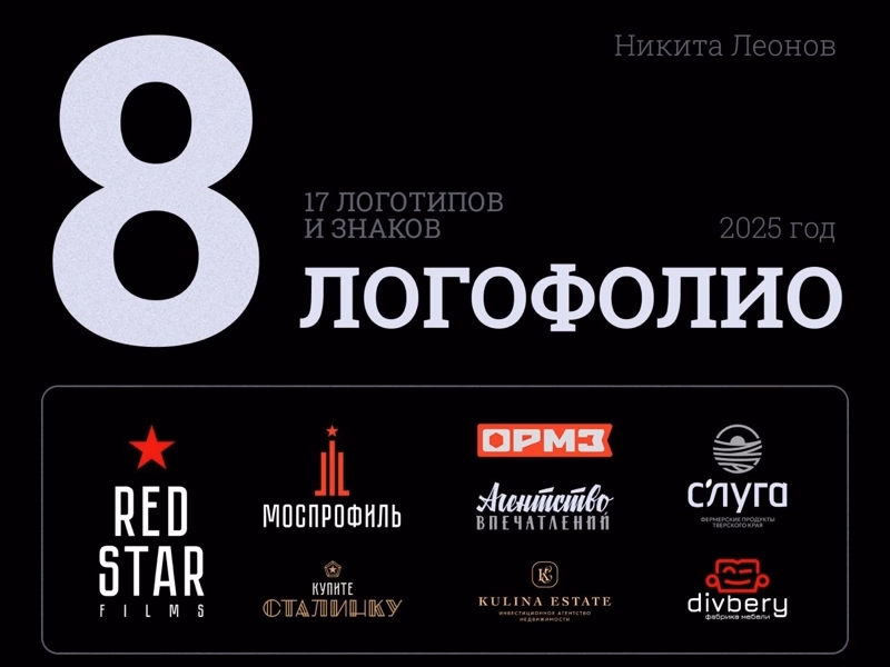 Логофолио 2025
