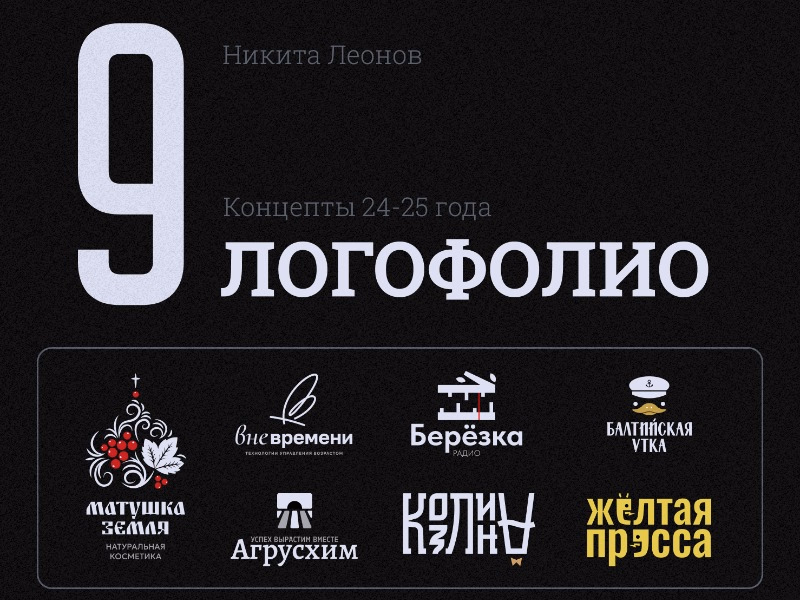 Логофолио 24 25 года