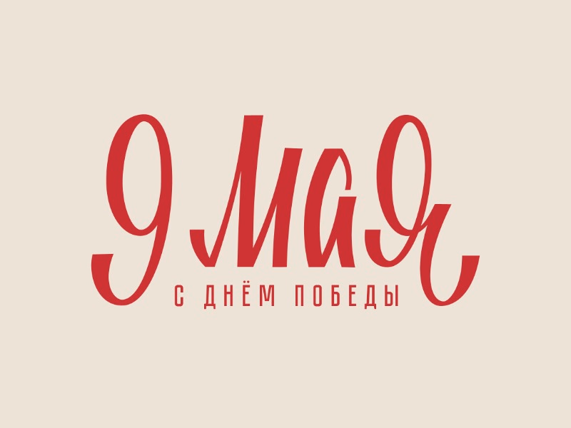9 мая