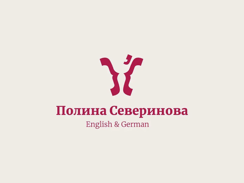 Полина Северинова личный бренд