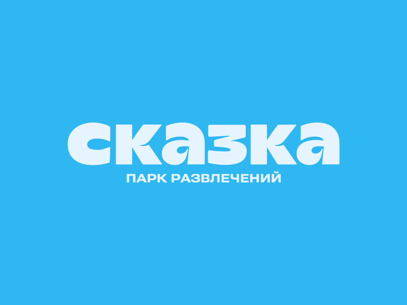 Сказка