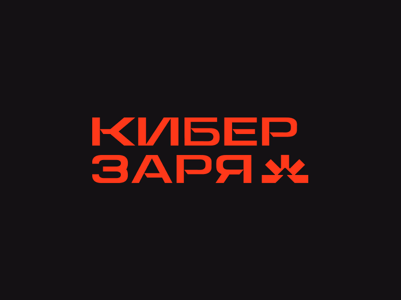Кибер Заря