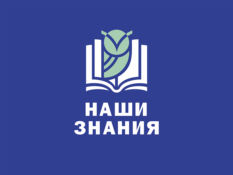 Наши знания