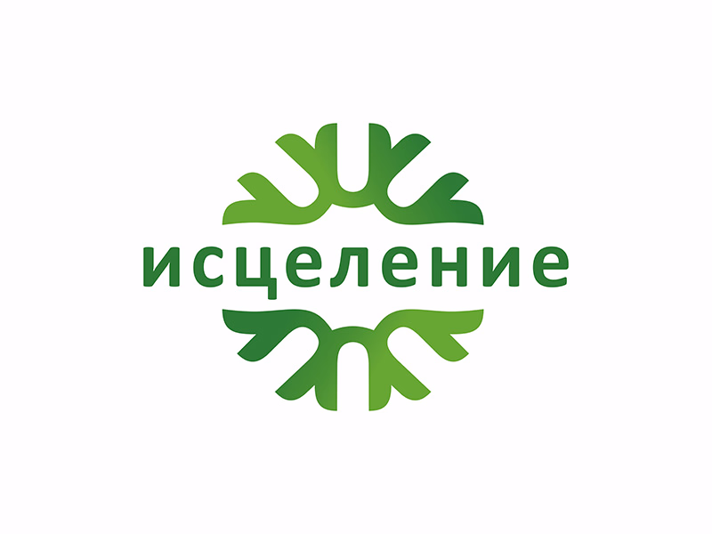 Исцеление