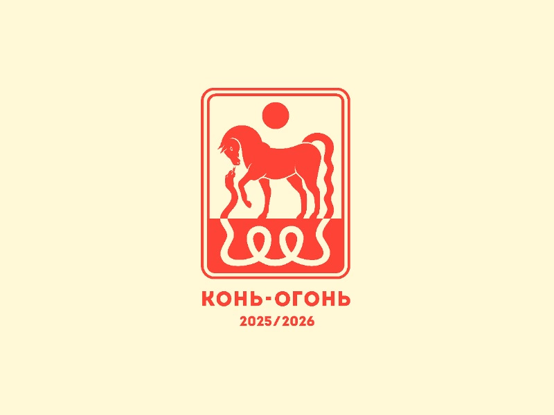 Конь Огонь