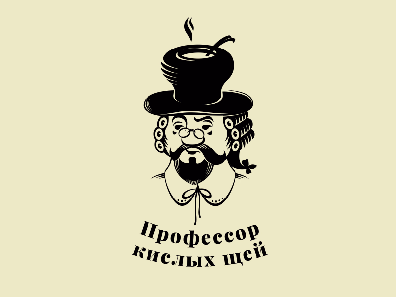 Профессор кислых щей