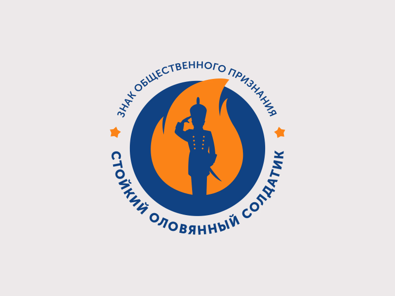 Стойкий оловянный солдатик
