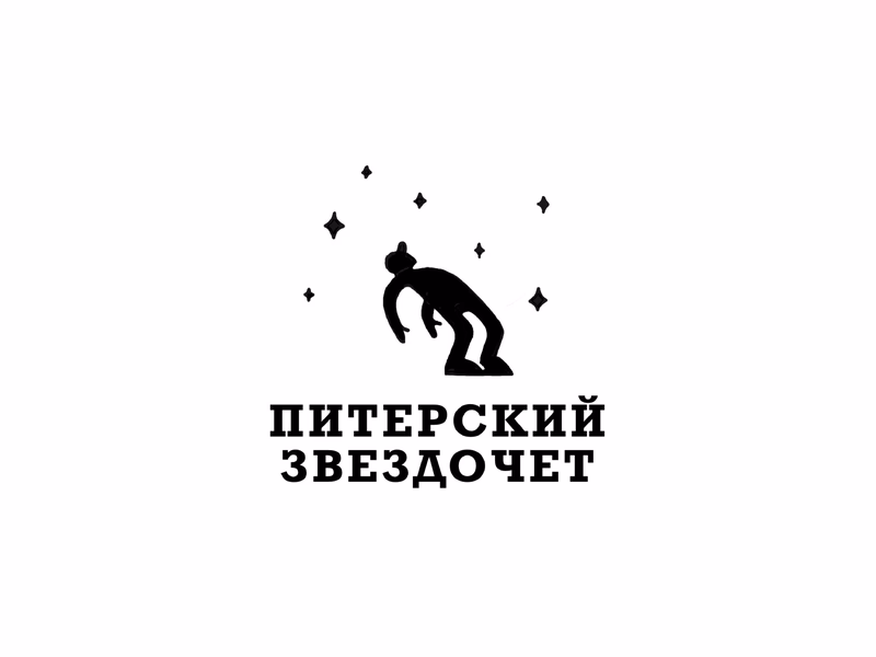 Питерский звездочет