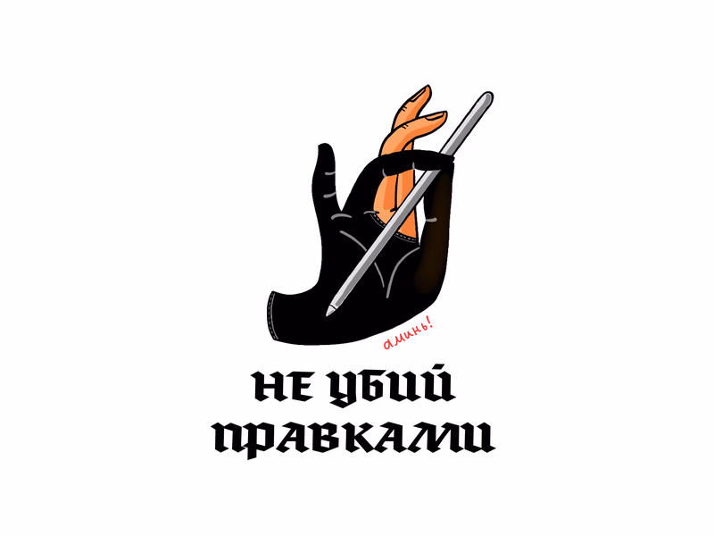 Не Убий