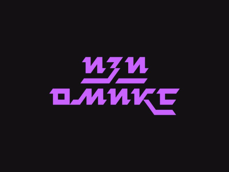 Изи Омикс
