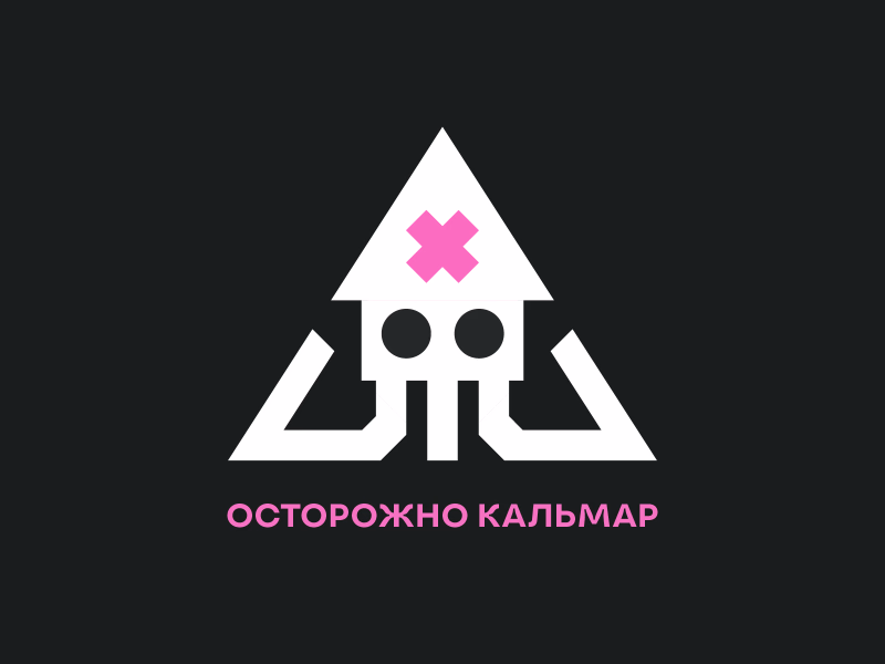Осторожно кальмар