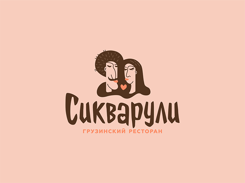 Сикварули