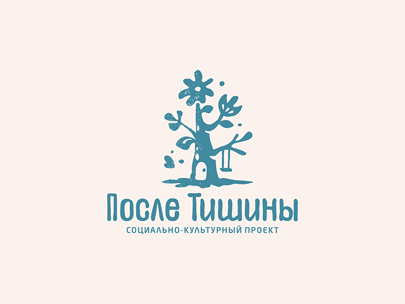 После Тишины