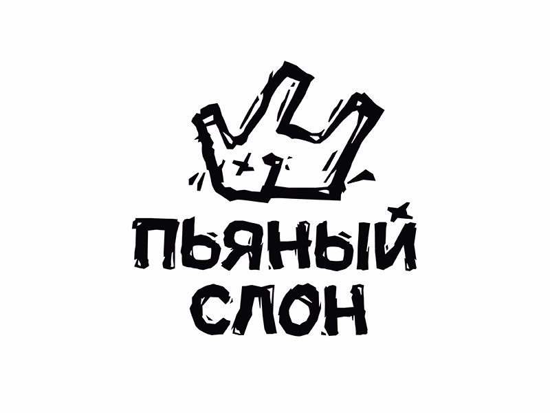 Рок бар Пьяный слон