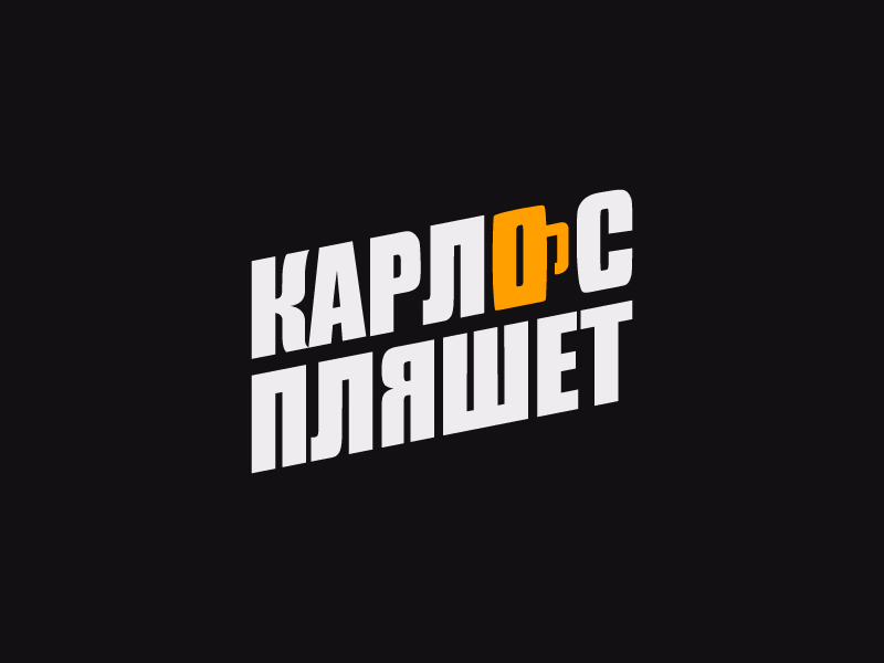 Карлос Пляшет