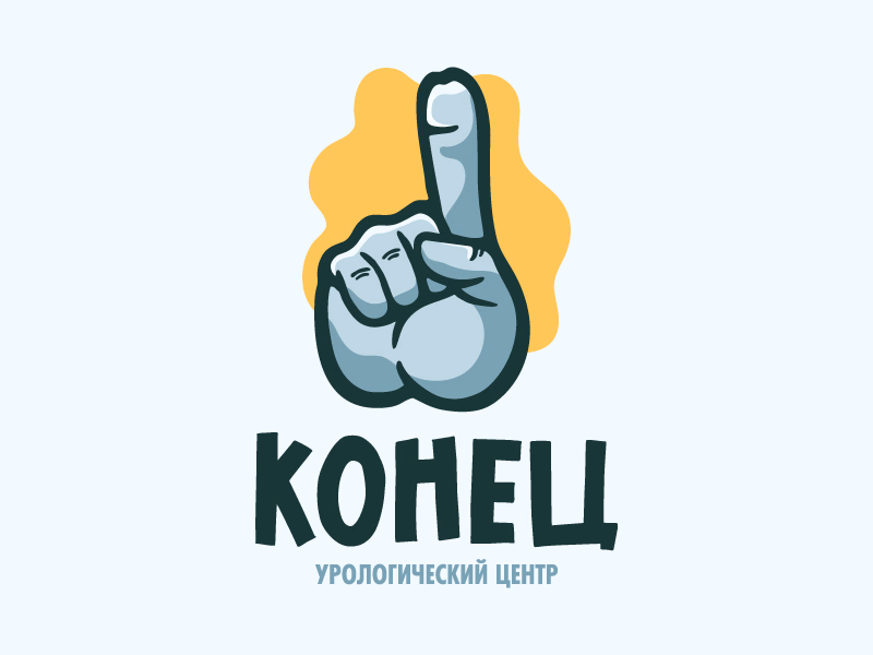 Конец