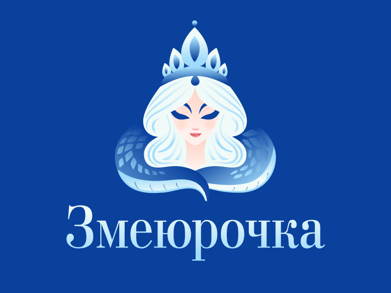 Змеюрочка