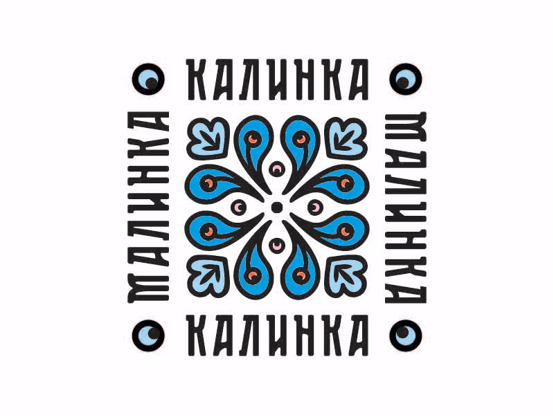 Калинка малинка
