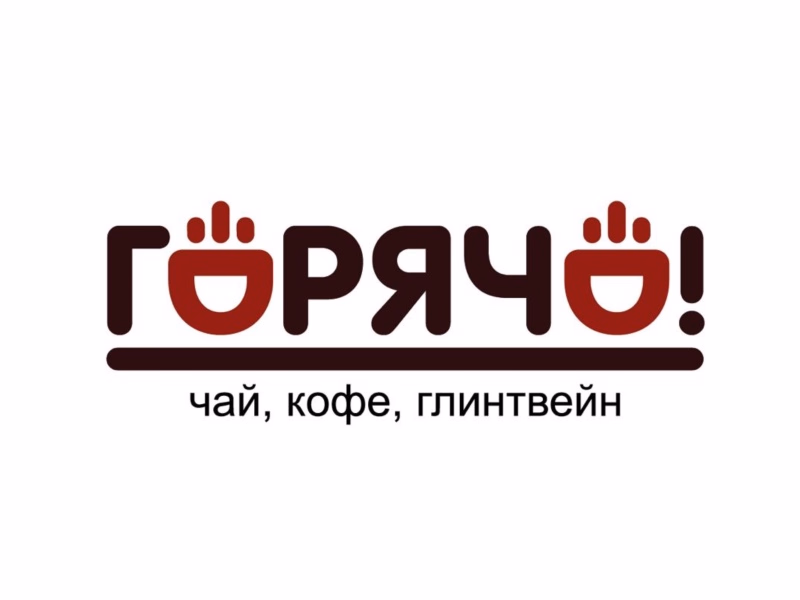 Горячо