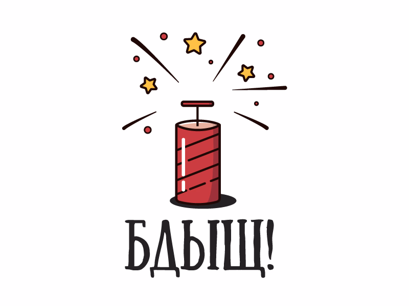 Бдыщ