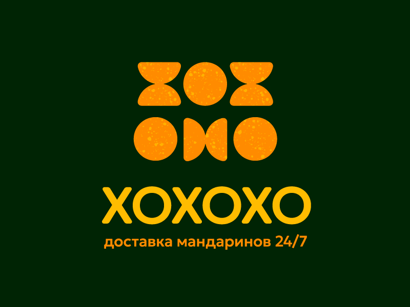 ХОХОХО