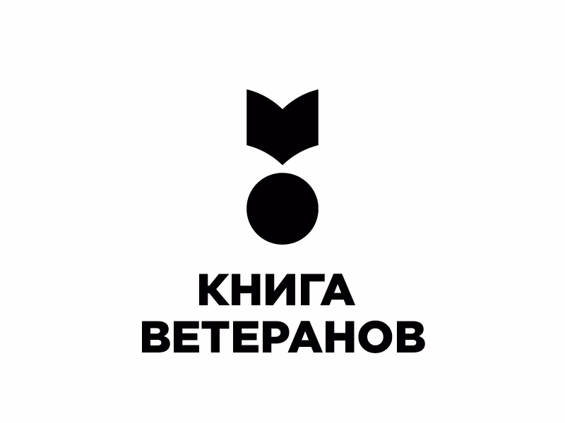 Книга Ветеранов