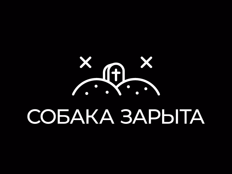 Так вот где собака зарыта