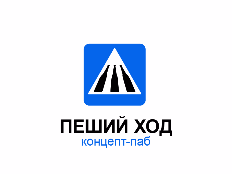 Пеший ход