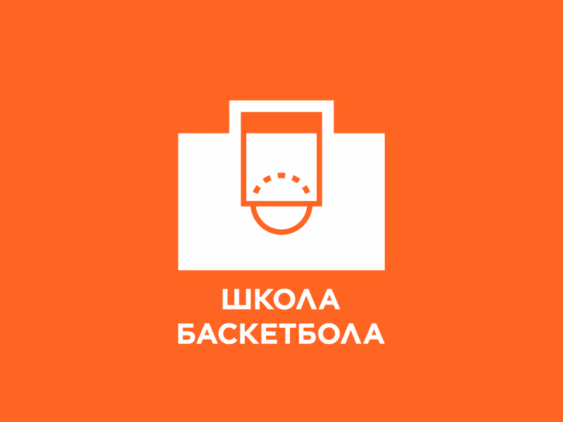 Школа баскетбола
