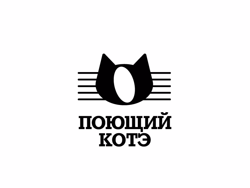 поющий котэ