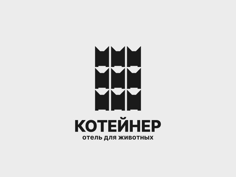 Котейнер