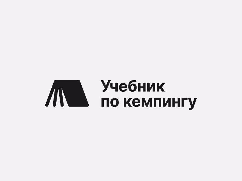 Учебник по кемпингу