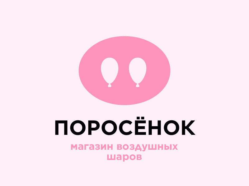 Поросенок