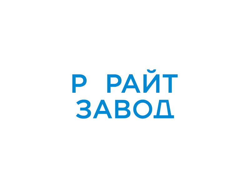 Рерайт Завод