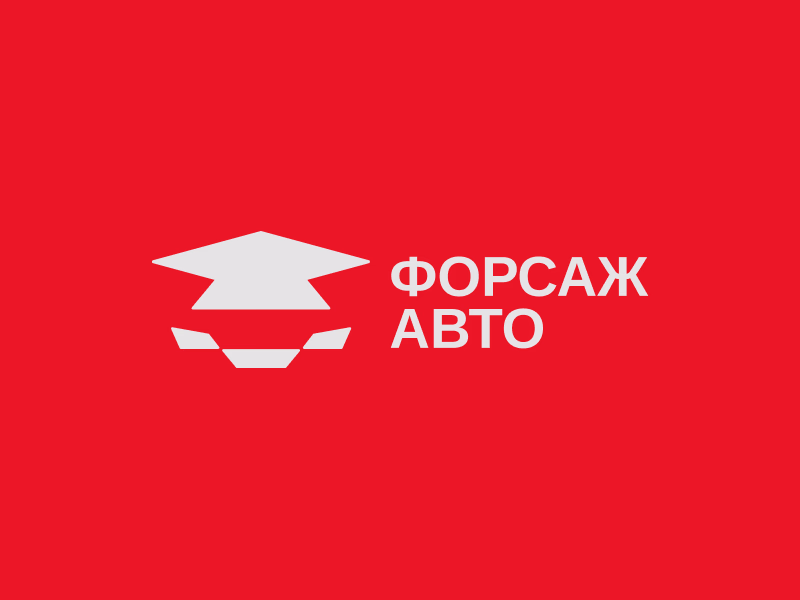 Форсаж Авто