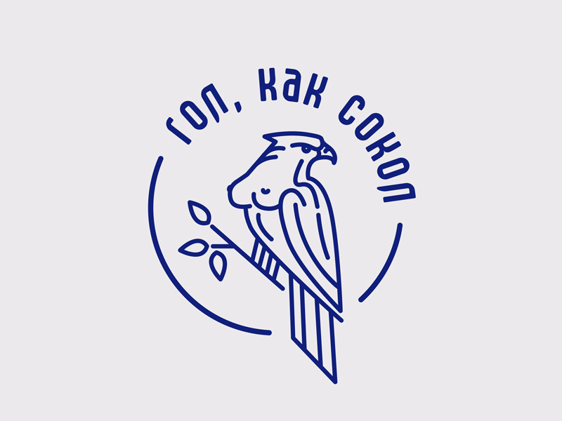 Гол как сокол
